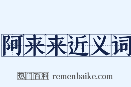 阿来来近义词是什么意思的图片